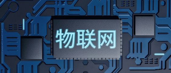 物联网应用技术专业 前景广阔，就业多元吗？