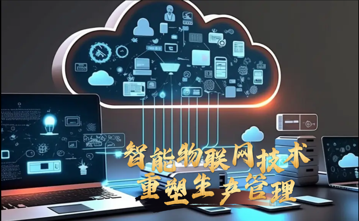 智能物联网技术重塑农业生产管理 以武汉为例的技术服务实践