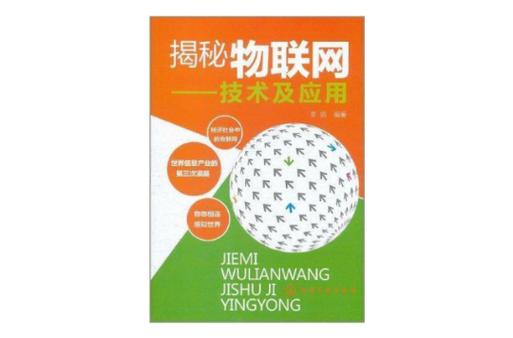 揭秘物联网:技术及应用